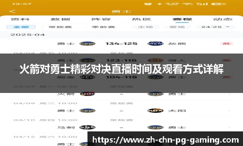 火箭对勇士精彩对决直播时间及观看方式详解