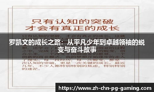 罗凯文的成长之路：从平凡少年到卓越领袖的蜕变与奋斗故事
