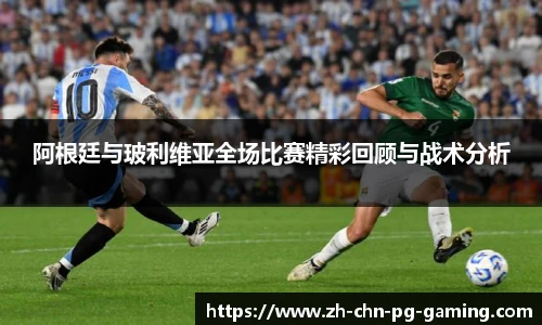 阿根廷与玻利维亚全场比赛精彩回顾与战术分析