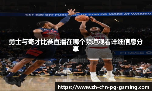 勇士与奇才比赛直播在哪个频道观看详细信息分享
