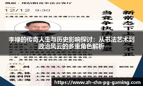 李禄的传奇人生与历史影响探讨:从书法艺术到政治风云的多重角色解析